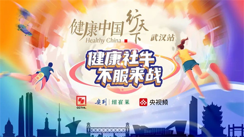 安利纽崔莱联手央视《健康中国·行天下》第5站走进武汉