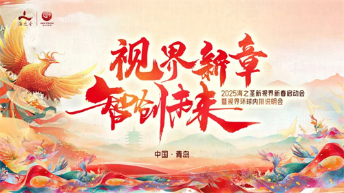 为新直销赋能 海之圣新视界新春启动会举办