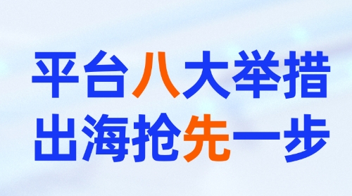 出海抢先一步！阿里巴巴国际站发布“八先过海”计划！