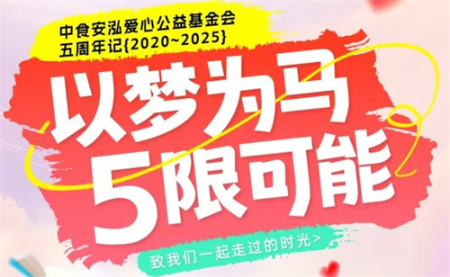 中食安泓爱心公益基金会5周年快乐！