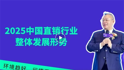 胡远江谈直销2025：复苏加快、环境趋好、行情看涨、竞争加剧