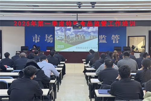 北京东城区市场监管局组织开展特殊食品监管工作培训会