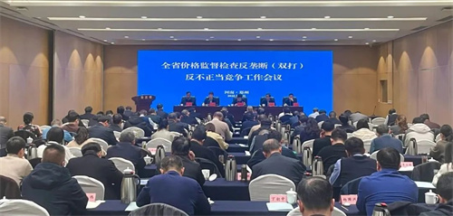 河南省价格监督检查反垄断（双打）反不正当竞争工作会议