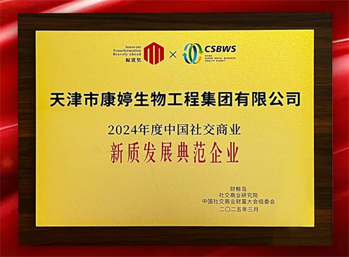 康婷集团揽获“第四届社交商业财富大会”两项大奖