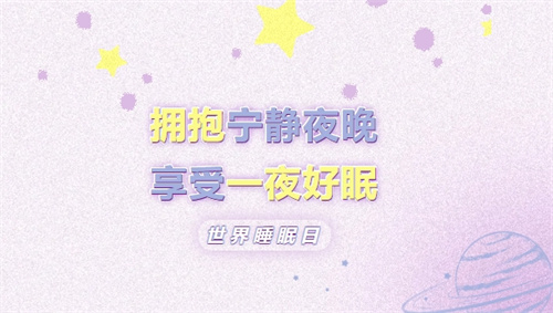 康婷关注睡眠质量 教你如何改善睡眠质量