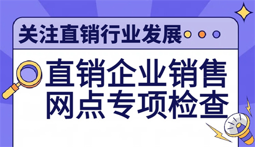 鄂尔多斯市市场监管局开展直销企业销售网点专项检查
