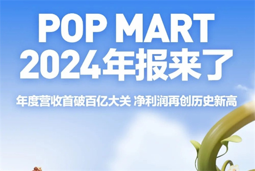 泡泡玛特发布2024年报，总营收破百亿