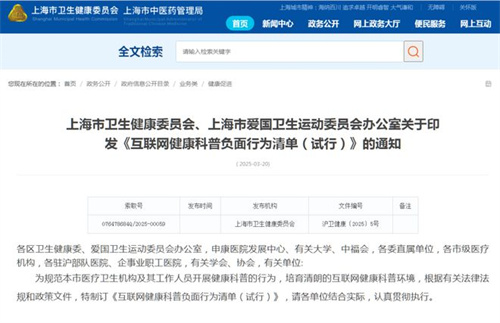 网络健康科普注意了！上海出台“九禁止”