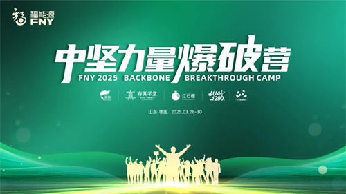 福能源2025中坚力量爆破营圆满收官！现场干货直击！