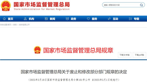 市场监管总局修订规章强化涉企检查有关要求