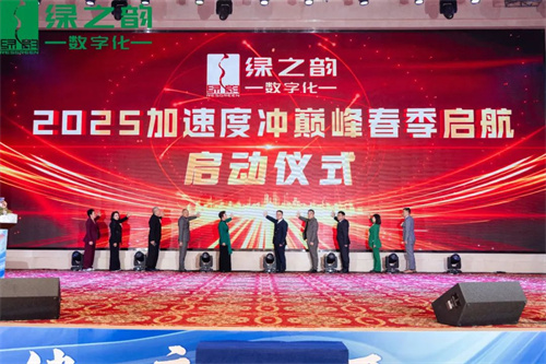 绿之韵数字化2025春季启航盛会燃擎启幕！