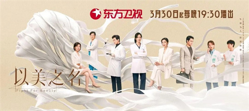 高德美冠名的《以美之名》热播 带你了解真实的医美界