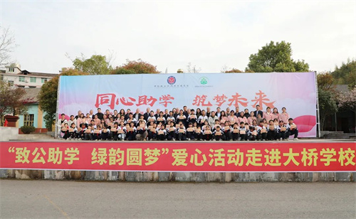 绿之韵爱心公益活动走进大桥学校 助力乡村教育