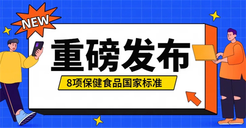 8项保健食品国家标准发布（附一图读懂）