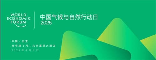 和治友德出席世界经济论坛2025中国气候与自然行动日主题活动