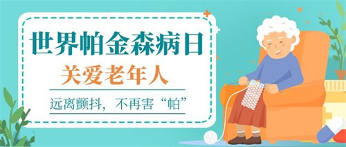 康婷关注帕金森病，点亮 “帕友” 生活希望