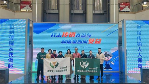 康宝莱与大连市场监管部门开展打击传销进社区活动