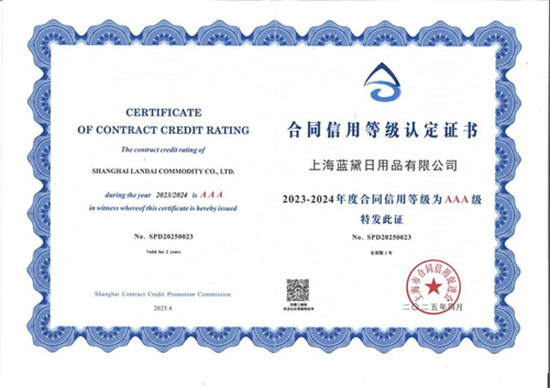 罗麦|上海蓝黛日用品有限公司成功续评为AAA级信用企业