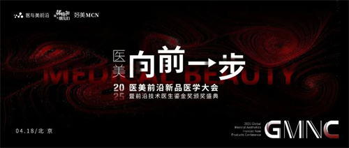 2025医美前沿新品医学大会抢先知