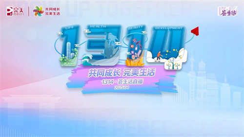 完美1314·荟生活直播高能盛启