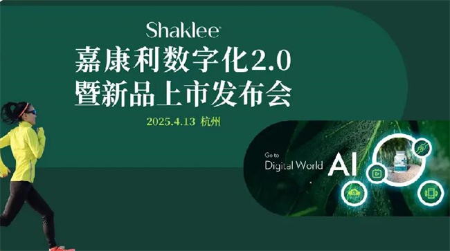 嘉康利数字化2.0暨新品上市发布会举行 透露哪些信息点？