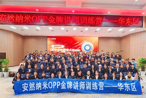 安然纳米2025第三期OPP金牌讲师训练营华东区结营