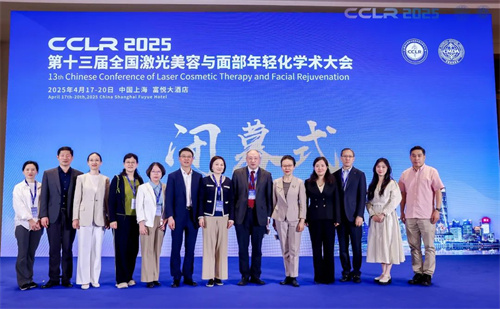 2025第十三届全国激光美容与面部年轻化学术大会举办