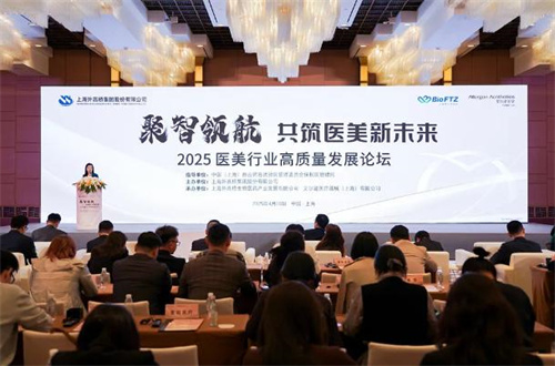 2025医美行业高质量发展论坛举行