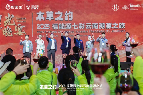 2025福能源七彩云南溯源之旅盛大启幕！