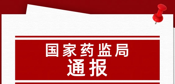 国家药监局通报 涉及多个省市化妆品不合规情况