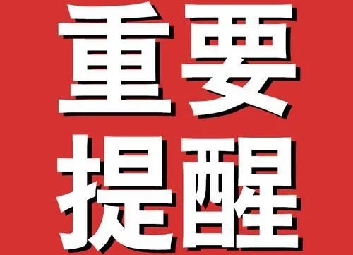 河南焦作发布关于防范聚集式传销和涉老虚假宣传的提醒通知
