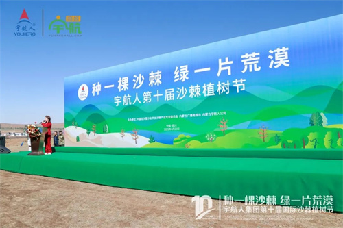 宇航人第十届沙棘植树节举行 八千多人共同见证