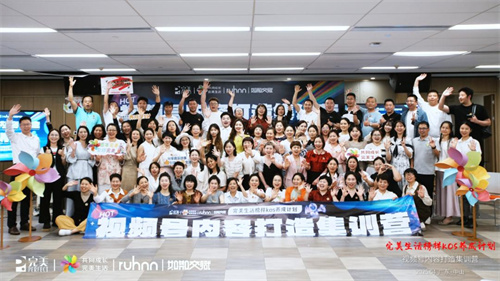 完美生活榜样KOS养成-视频号内容打造集训营圆满召开