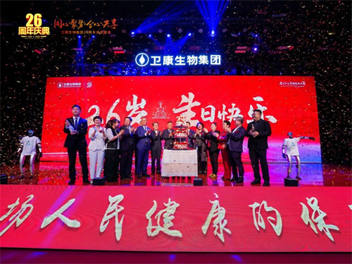 卫康生物集团26周年感恩盛典启幕
