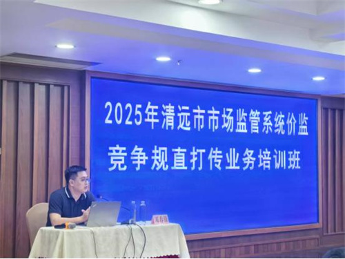 广东清远举办市场监管系统价监竞争规直打传业务培训班