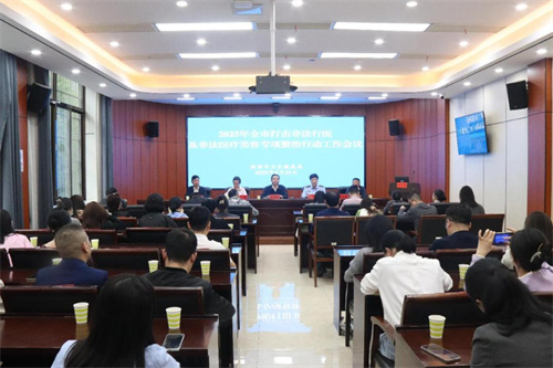 湖南一地开展打击非法医美活动等整治行动 并公布举报方式