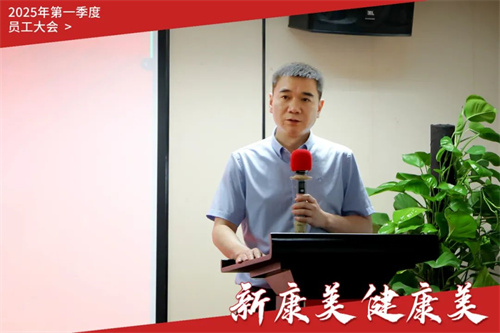 康美时代2025年第一季度员工大会圆满召开