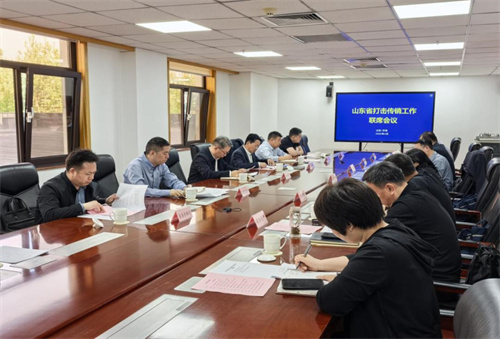 山东省打击传销工作联席会议召开