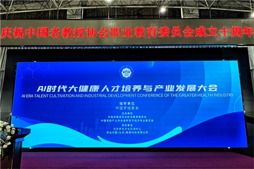 AI时代大健康人才培养与产业发展大会在京举办