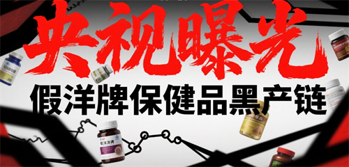 央视曝光假洋牌保健品黑产链引热议 专家教你如何避免上当