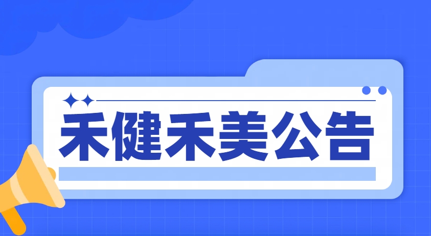 关于禾健禾美网撤稿公告流程