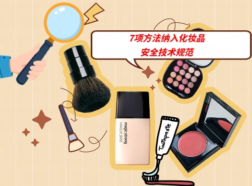做化妆品的企业快关注！7项方法纳入化妆品安全技术规范
