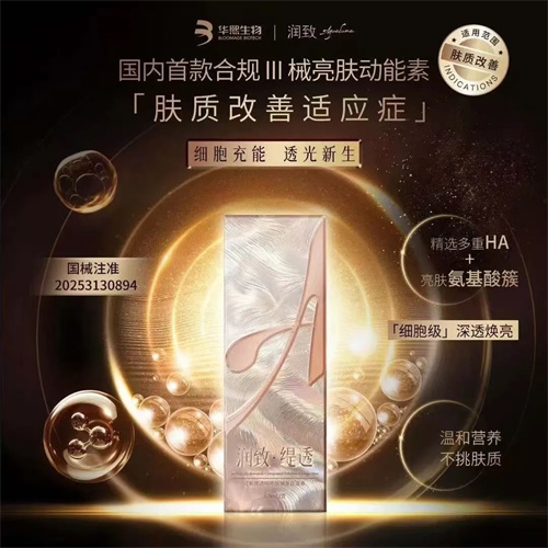 华熙生物润致·缇透获批Ⅲ类械证 破局“合规荒”时代