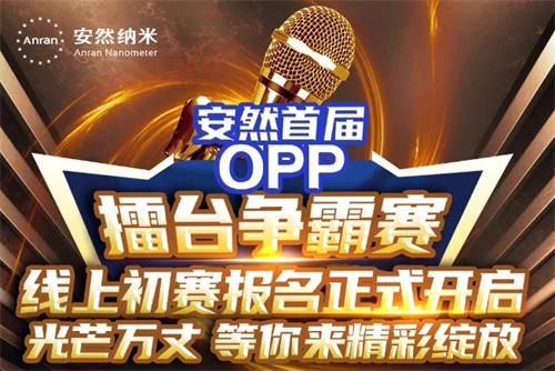 安然纳米首届opp线上擂台争霸赛报名开启