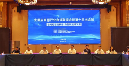 康美来承办的安徽省直销行业自律联席会议召开