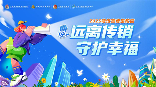 上海开展“远离传销 守护幸福”2025禁传宣传进校园活动