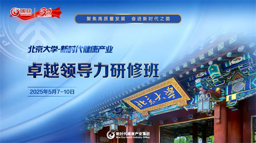 北京大学-新时代健康产业卓越领导力研修班第三期课程启动