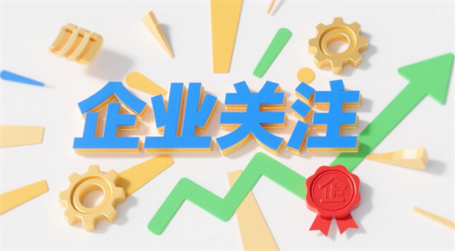 注意！企业经营异常名录移出可以“不留痕”了！