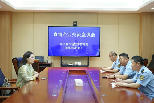 山东东平县市场监管局召开直销企业交流座谈会