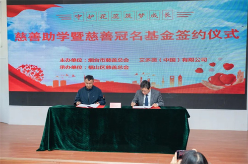 艾多美中国“守护花蕾・筑梦成长”慈善公益助学基金正式启动